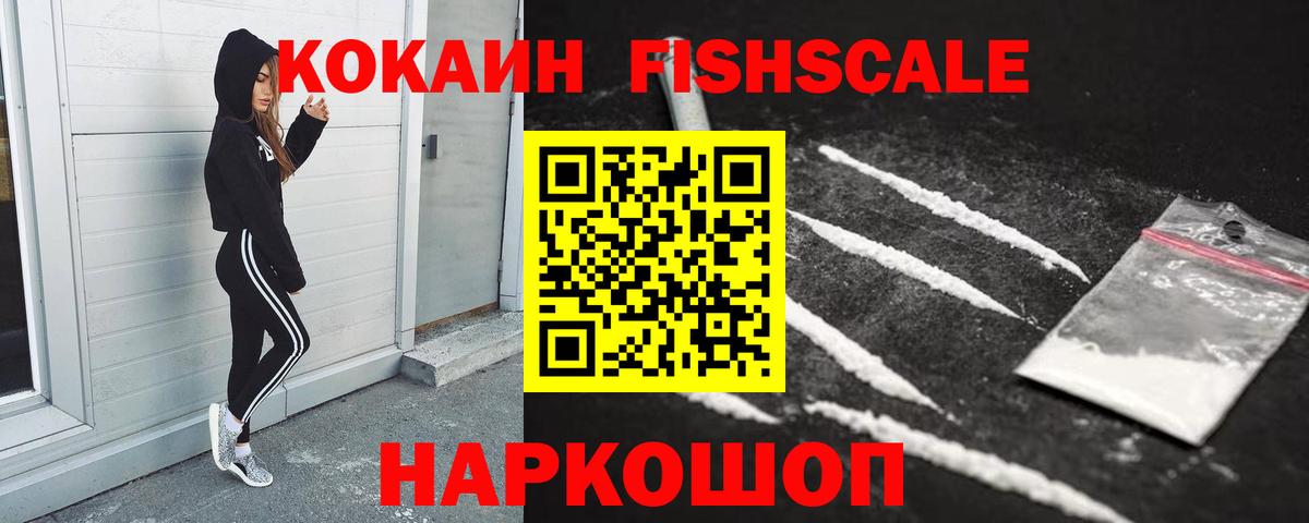 Кизляр  Кокаин Fish Scale  КОКАИН Columbia  Вход с VPN 